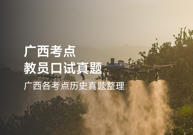广西考点教员口试真题-更炽热无人机CAAC备考