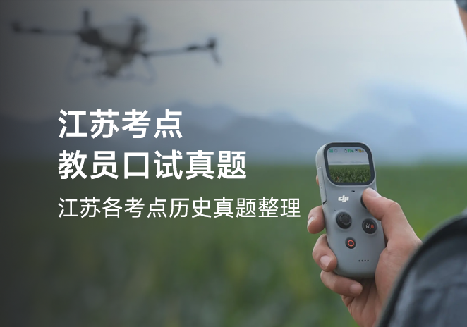 江苏考点教员口试真题-更炽热无人机CAAC备考
