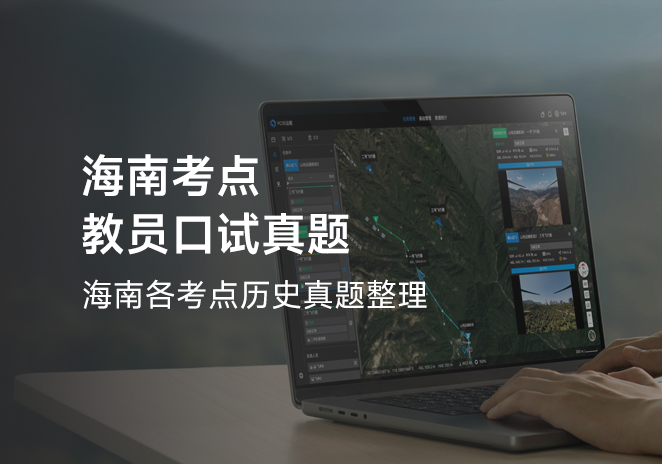 海南考点教员口试真题-更炽热无人机CAAC备考