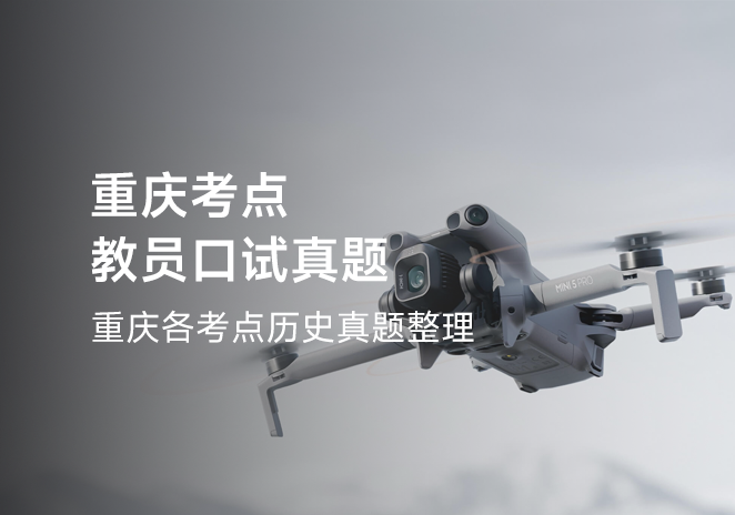 重庆考点教员口试真题-更炽热无人机CAAC执照备考