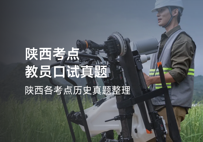 陕西考点教员口试真题-更炽热无人机CAAC备考