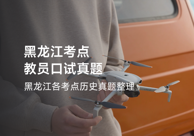 黑龙江考点教员口试真题-更炽热无人机CAAC备考